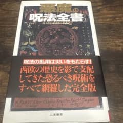 悪魔の呪法全書のサムネイル