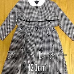 アートレター☆フォーマルワンピースボレロ120cmのサムネイル