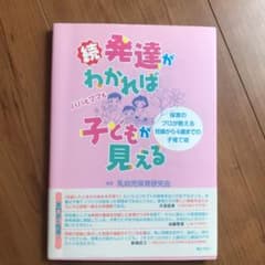 発達がわかれば子どもが見える 続 (保育のプロが教える妊娠から4歳までの子育て…のサムネイル