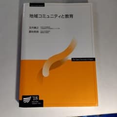 放送大学　地域コミュニティと教育2018年のサムネイル
