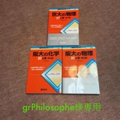 阪大の物理・化学、京大の物理のサムネイル