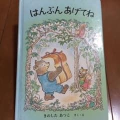 はんぶんあげてね      絵本のサムネイル
