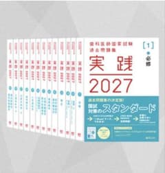 歯科医師国家試験過去問題集 実践2027 全巻セットのサムネイル