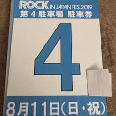 ロッキン 8月11日 駐車券のサムネイル