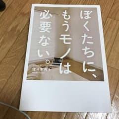 ぼくたちに、もうモノは必要ない。のサムネイル