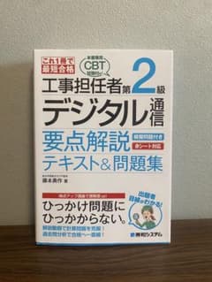 これ1冊で最短合格 工事担任者 第2級デジタル通信 要点解説テキスト&問題集のサムネイル