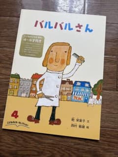 バルバルさん こどものともセレクション 絵本のサムネイル