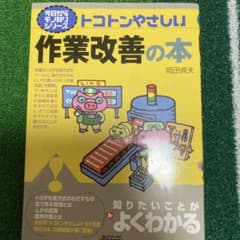 トコトンやさしい作業改善の本のサムネイル