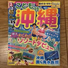 るるぶこどもと行く沖縄'25 超ちいサイズのサムネイル