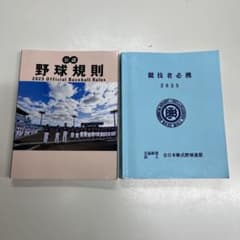 公認野球規則 2025 競技者必携 2冊セット - メルカリ