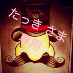 たっき さま 専用のサムネイル