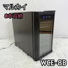 【美品】マルカイ WCE-8B ワインセラー 8本収納 82-3 美品】マルカイ WCE-8B ワインセラー 8本収納 82-3 - メルカリ