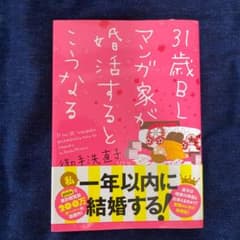 31歳BLマンガ家が婚活するとこうなるのサムネイル