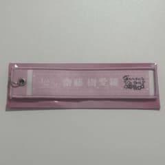 齋藤樹愛羅 マフラータオルキーホルダー ② - メルカリ