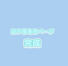 涼子様専用ページ確認用のサムネイル