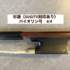 値下げ】バイオリン弓 4/4サイズ（刻印あり）杉藤Bow 杉藤武司氏時代