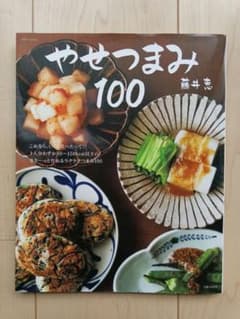 やせつまみ100のサムネイル