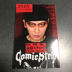 ユリイカ臨時増刊号 9 2019(第51巻第1号)のサムネイル
