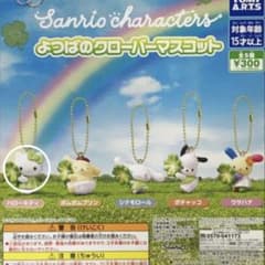 サンリオキャラクターズ よつばのクローバーマスコット キティのサムネイル