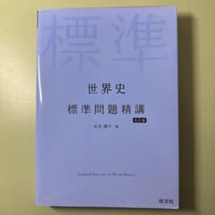 世界史 標準問題精講のサムネイル