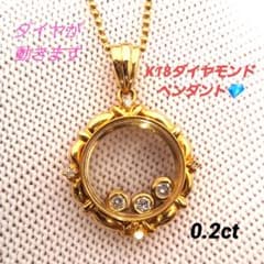 『コレクション出品』K18YG ダイヤモンド0.2ctペンダント　動くダイヤ！のサムネイル