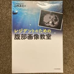 レジデントのための腹部画像教室のサムネイル