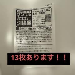 ファミリーマート たばこ引換券 ブルーム用のサムネイル