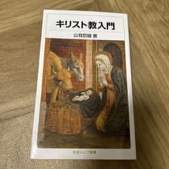 キリスト教入門 山我哲雄著のサムネイル