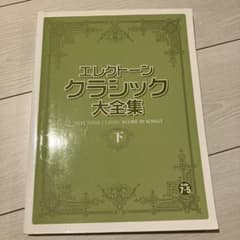 エレクトーンクラシック大全集 下のサムネイル