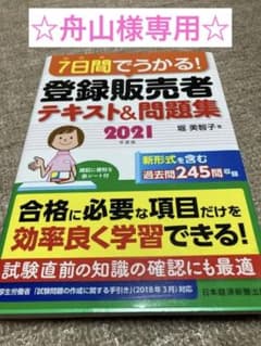 7日間でうかる! 登録販売者 テキスト&問題集 2021年度版のサムネイル