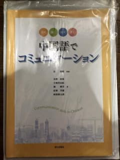 中国語でコミュニケーション 朝日出版社のサムネイル