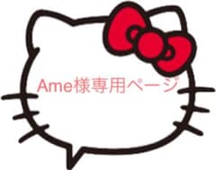 Ame様専用ページ♡07月01日迄お取り置き♡のサムネイル