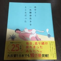 あやうく一生懸命生きるところだったのサムネイル