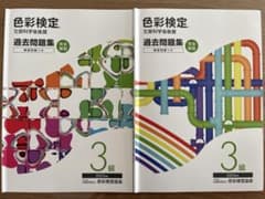 色彩検定 過去問題集 3級 2冊セットのサムネイル