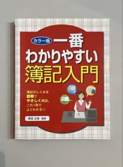 【本日限り】一番わかりやすい簿記入門 : カラー版のサムネイル