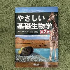 やさしい基礎生物学 第2版のサムネイル