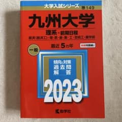 九州大学 理系 前期日程 2023 大学入試シリーズ 教学社のサムネイル