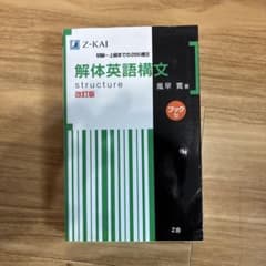 解体英語構文 ブック型 改訂版　書き込みなしのサムネイル
