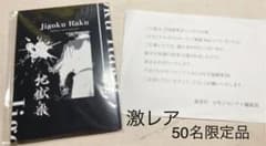 【当選品】地獄楽 オリジナルポストカードセット 地獄Ver.【正規品】のサムネイル