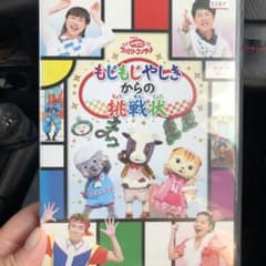 NHKおかあさんといっしょ ファミリーコンサート もじもじやしきからの挑戦状のサムネイル