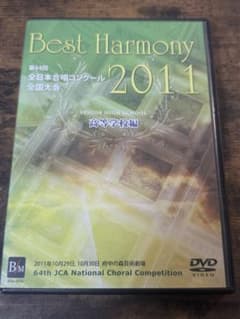 Best Harmony 2011 高等学校編 DVDのサムネイル