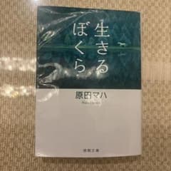 生きるぼくら 原田マハのサムネイル