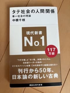 タテ社会の人間関係 単一社会の理論 中根千枝のサムネイル