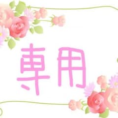 みゅう様専用のサムネイル