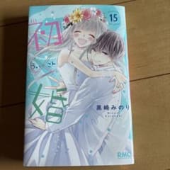 初×婚 15巻 黒崎みのりのサムネイル