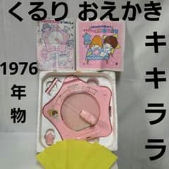 キキララ くるりおえかき おもちゃ 昭和 レトロ レア サンリオ グッズ
