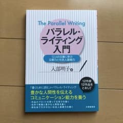 パラレル・ライティング入門 12人の文豪に学ぶ文章力と社会人基礎力のサムネイル