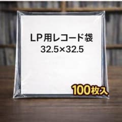 ジャケットカバー　レコード保護袋　レコード保存