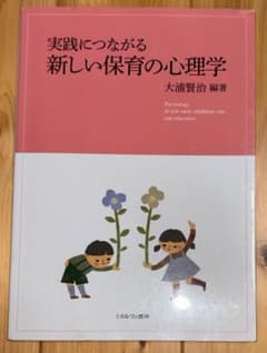 実践につながる新しい保育の心理学のサムネイル