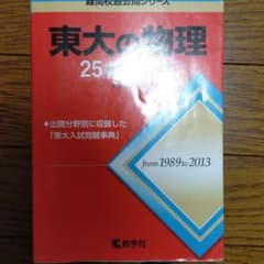 東大の物理25カ年のサムネイル